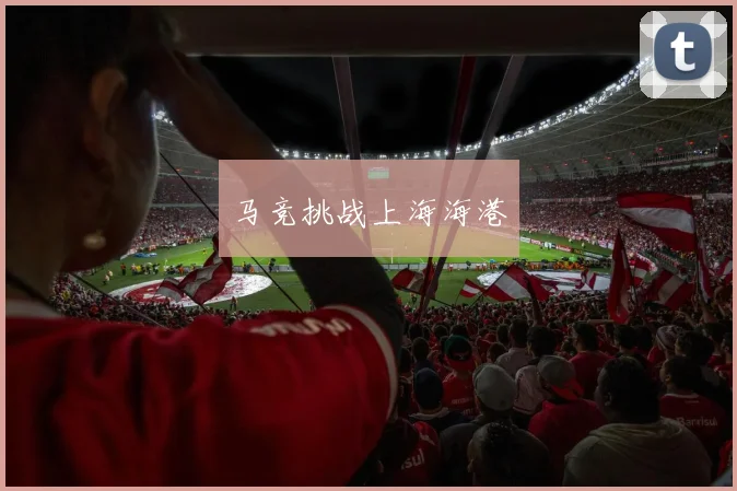 马竞挑战上海海港