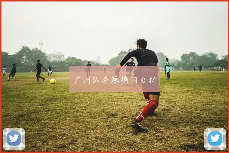 广州队夺冠热门分析