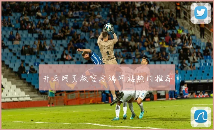 开云网页版官方端网站热门推荐