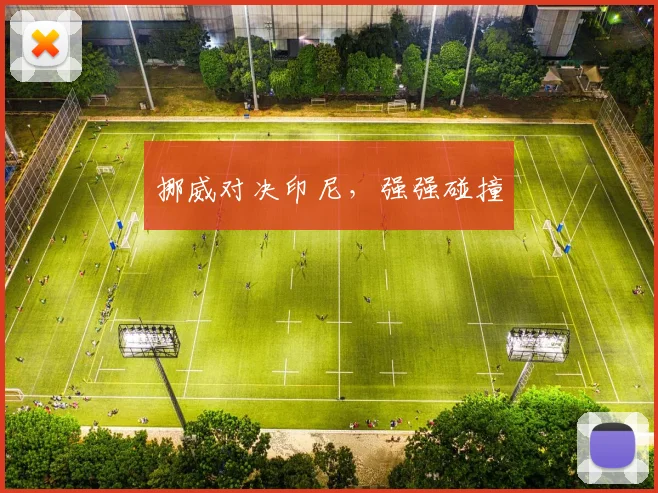 挪威对决印尼，强强碰撞