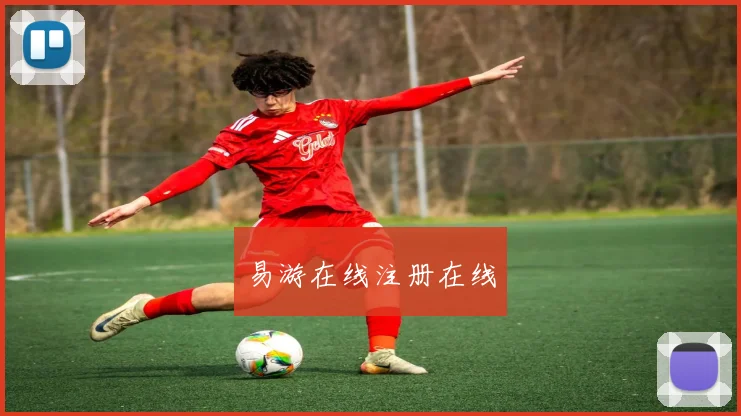 易游在线注册在线