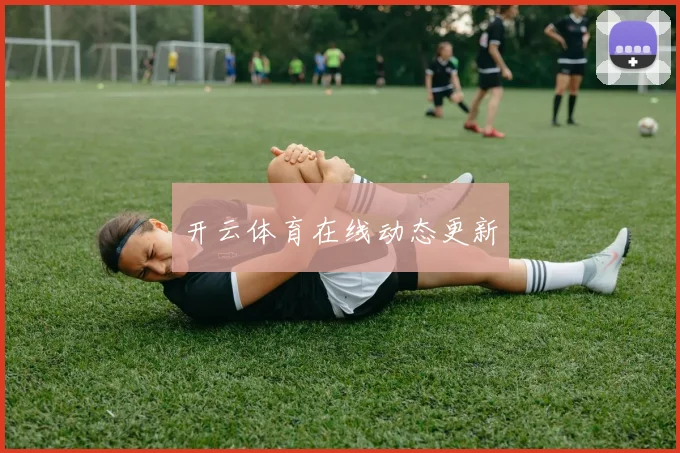 开云体育在线动态更新