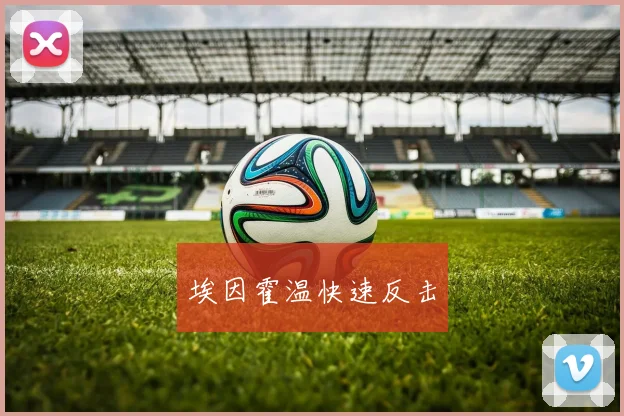 埃因霍温快速反击