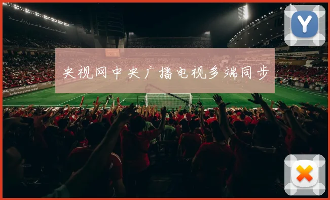 央视网中央广播电视多端同步
