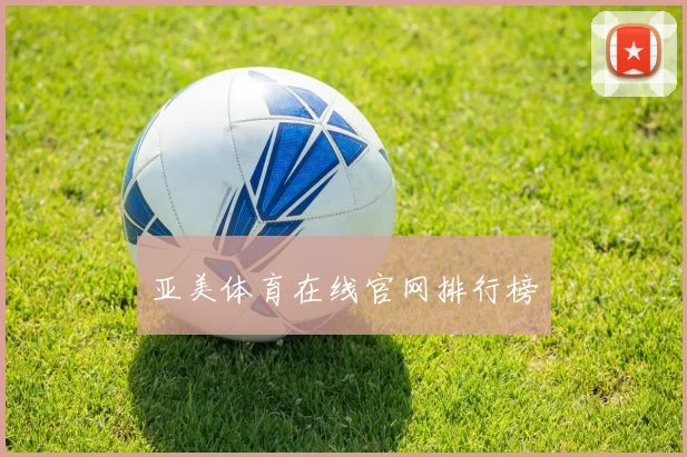 亚美体育在线官网排行榜