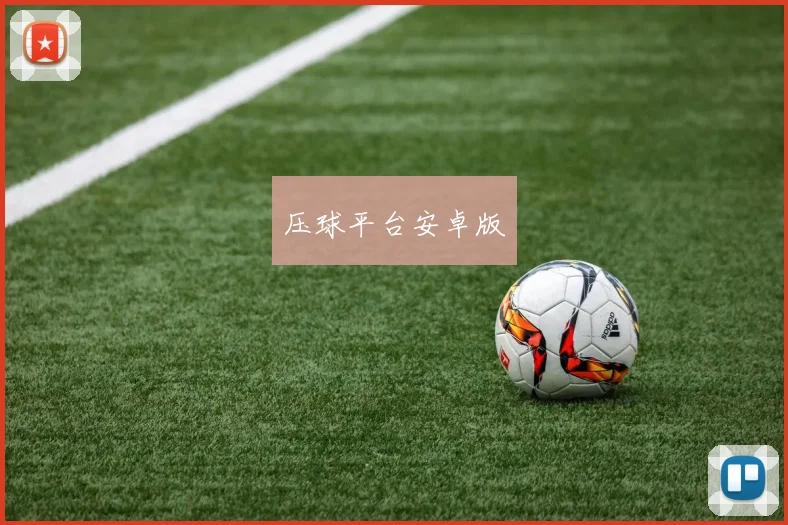 压球平台安卓版