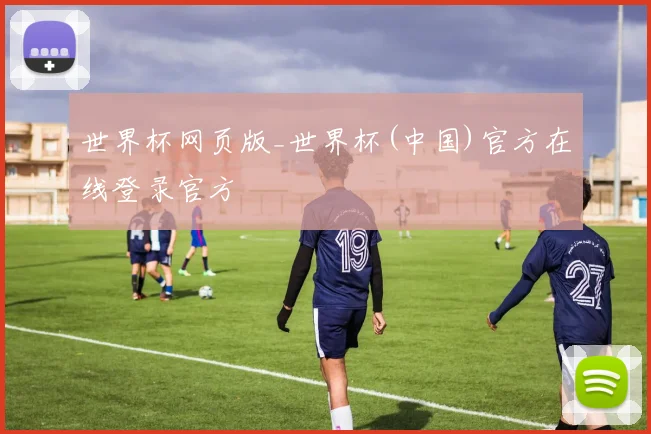 世界杯网页版_世界杯(中国)官方在线登录官方