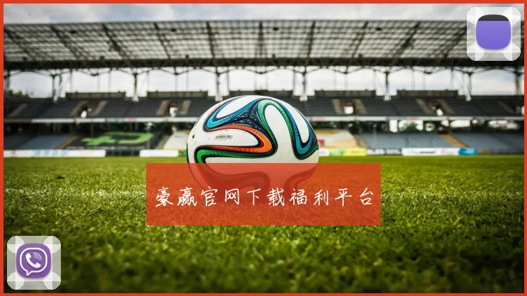 豪赢官网下载福利平台