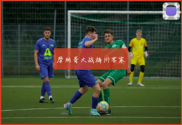 摩纳哥大战梅州客家