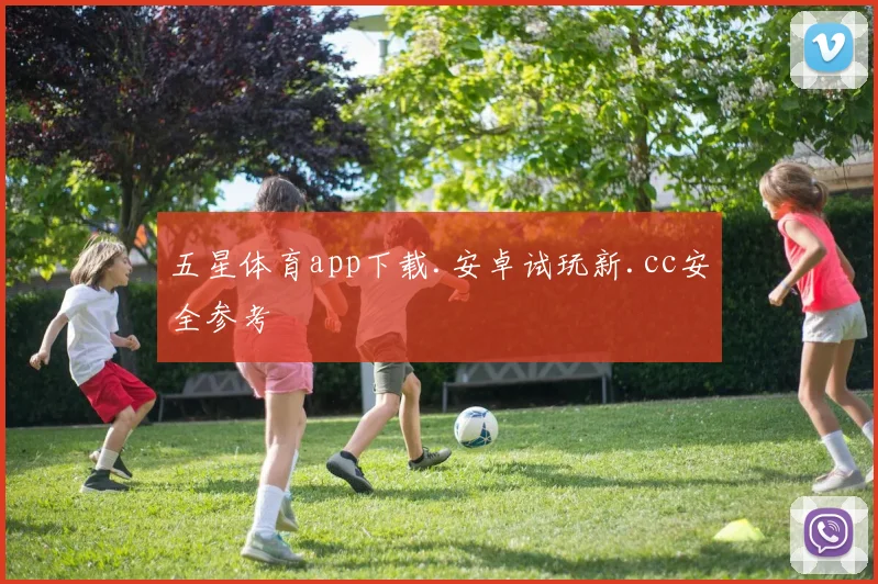 五星体育app下载.安卓试玩新.cc安全参考