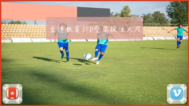金博教育jrp登录投注大厅