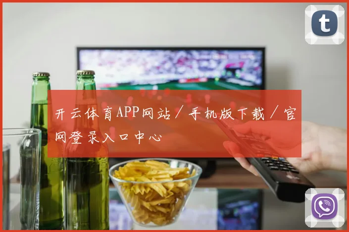 开云体育APP网站／手机版下载／官网登录入口中心