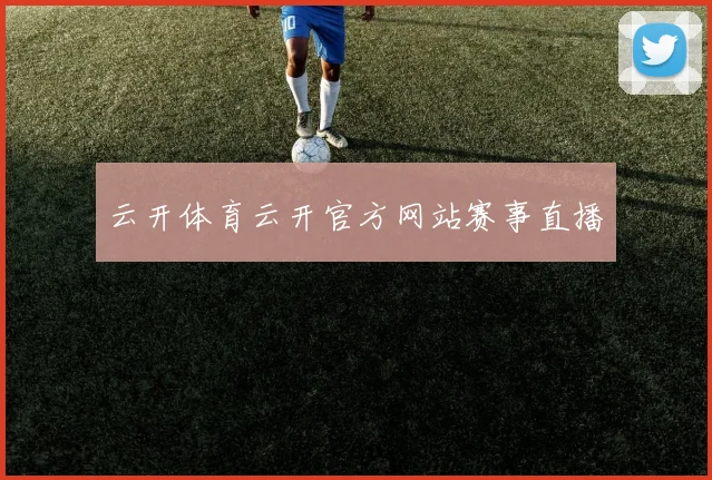 云开体育云开官方网站赛事直播