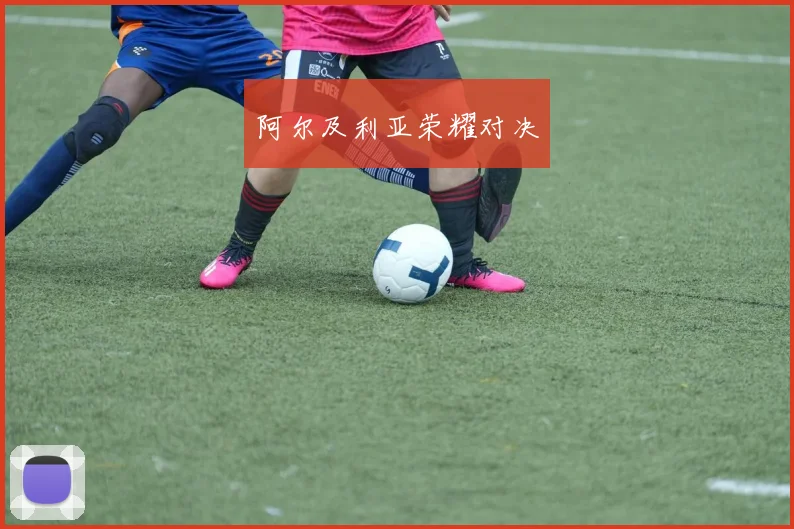 阿尔及利亚荣耀对决