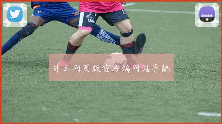 开云网页版官方端网站导航