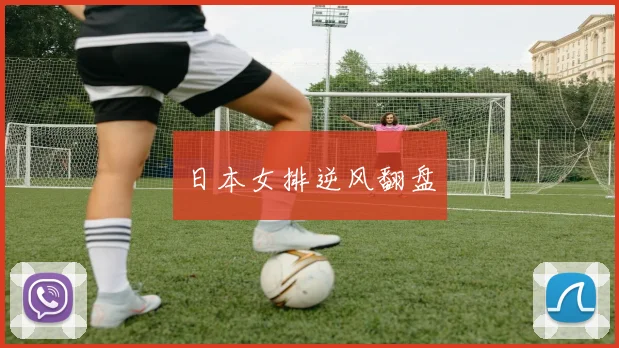 日本女排逆风翻盘