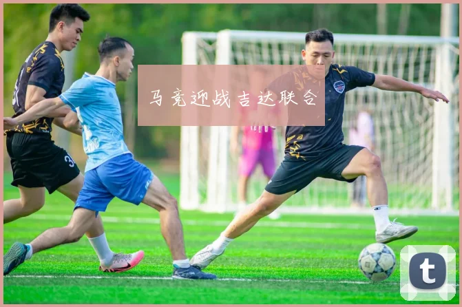 马竞迎战吉达联合