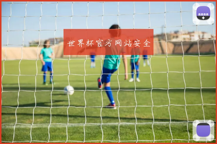 世界杯官方网站安全