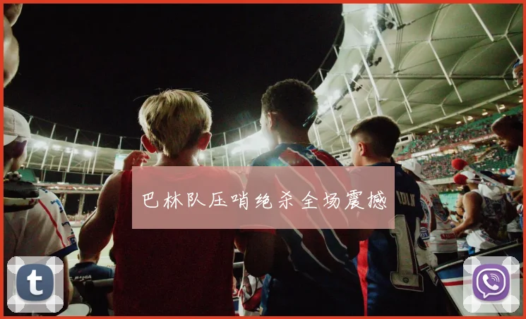 巴林队压哨绝杀全场震撼