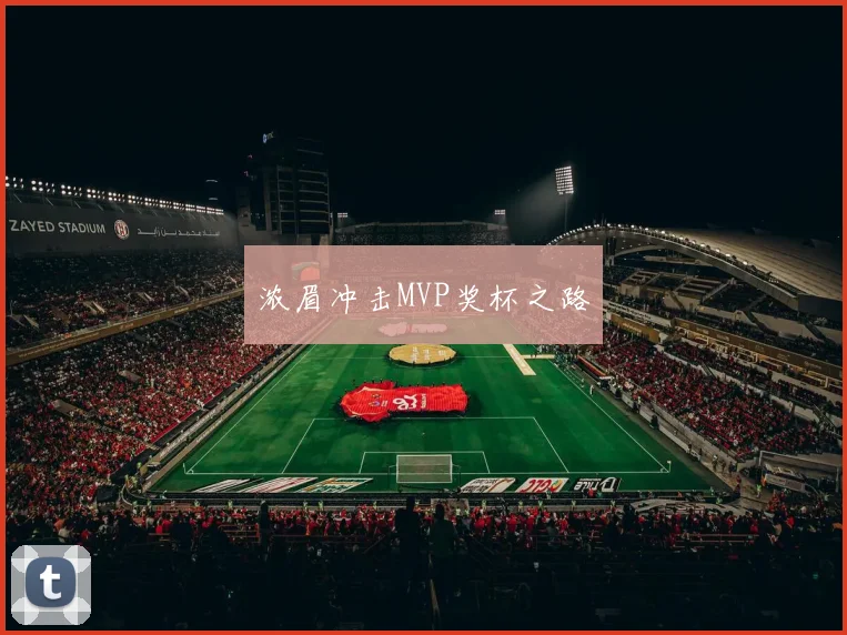 浓眉冲击MVP奖杯之路