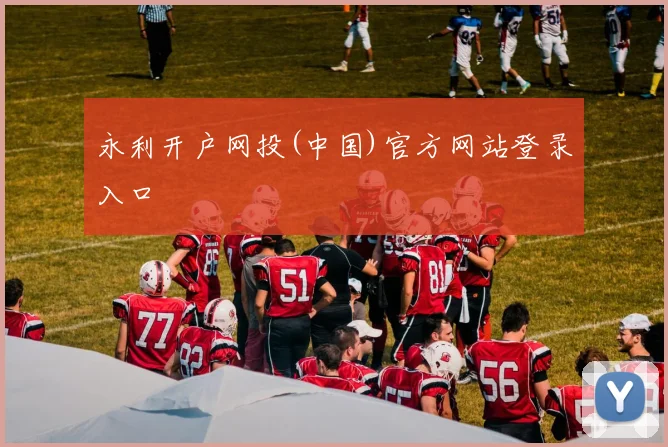 永利开户网投(中国)官方网站登录入口