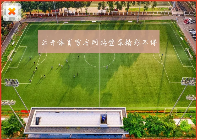 云开体育官方网站登录精彩不停
