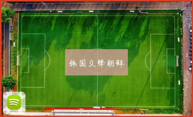 韩国交锋朝鲜