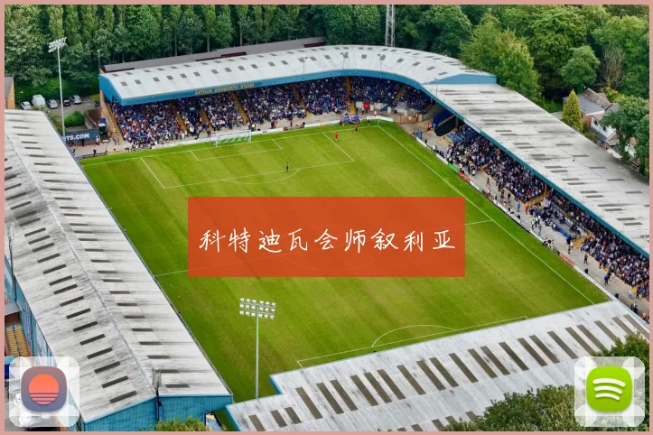 科特迪瓦会师叙利亚
