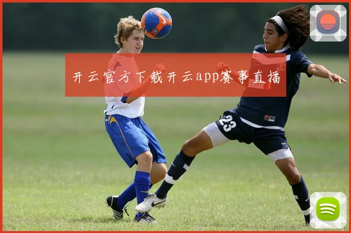 开云官方下载开云app赛事直播
