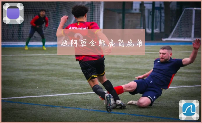 迈阿密会师鹿岛鹿角