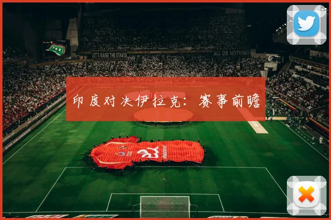 印度对决伊拉克：赛事前瞻