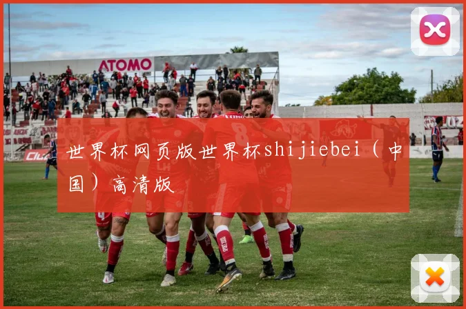 世界杯网页版世界杯shijiebei（中国）高清版