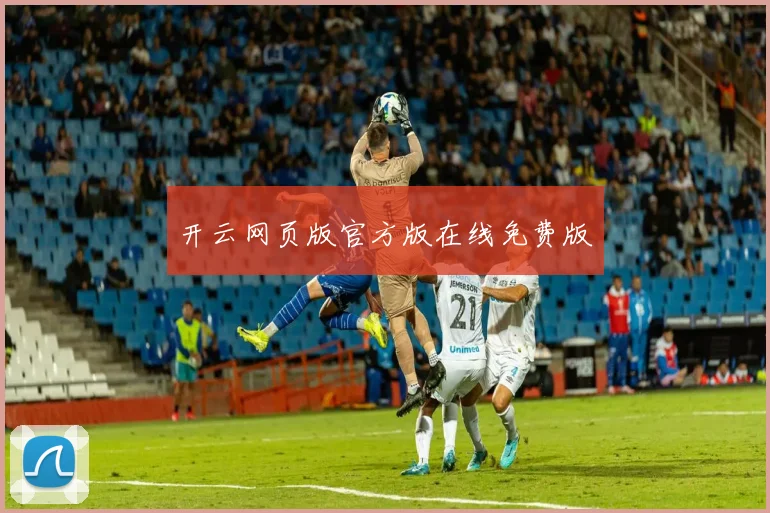 开云网页版官方版在线免费版