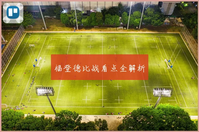 福登德比战看点全解析