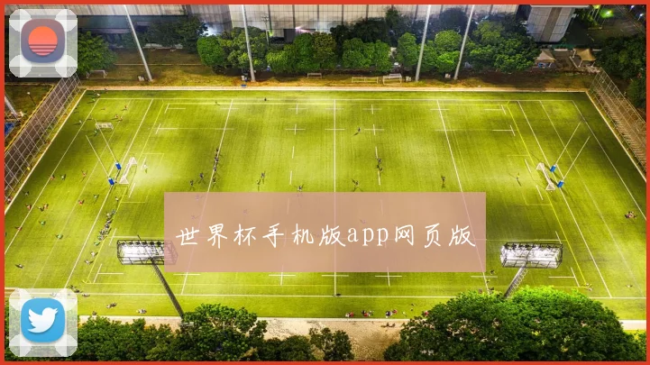 世界杯手机版app网页版