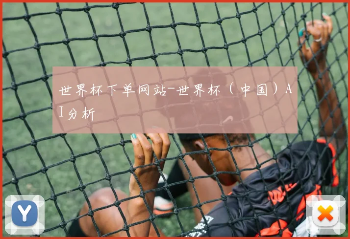 世界杯下单网站-世界杯（中国）AI分析