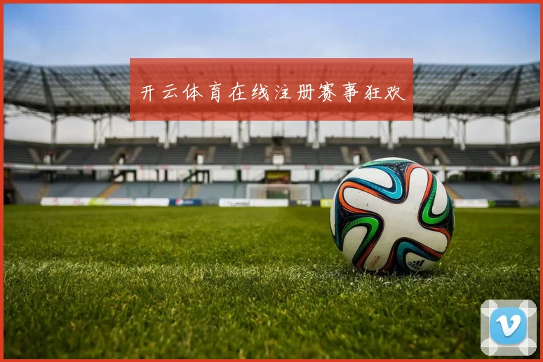 开云体育在线注册赛事狂欢