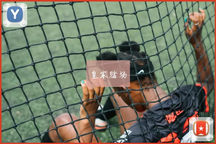 皇家赌场