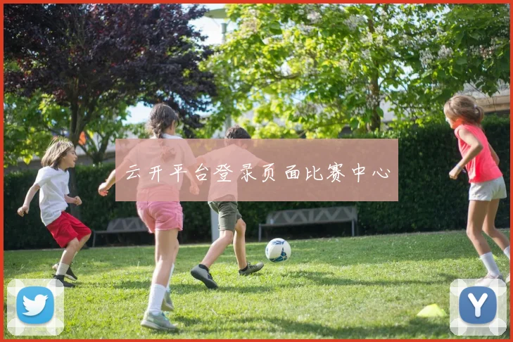 云开平台登录页面比赛中心