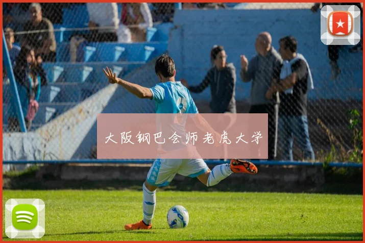 大阪钢巴会师老虎大学