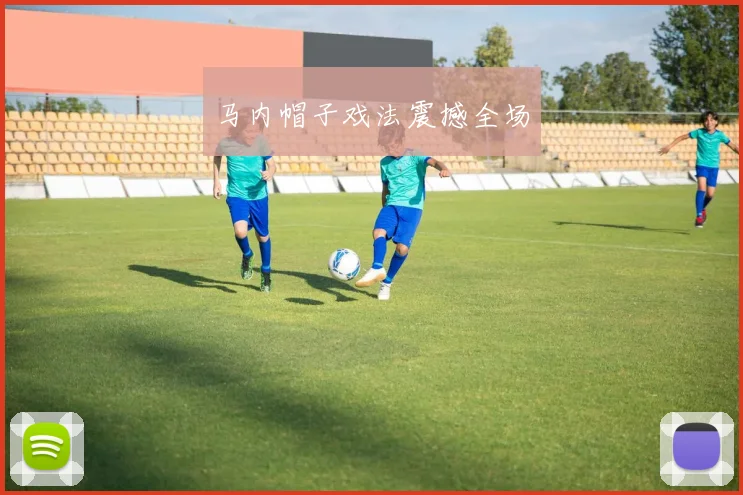马内帽子戏法震撼全场