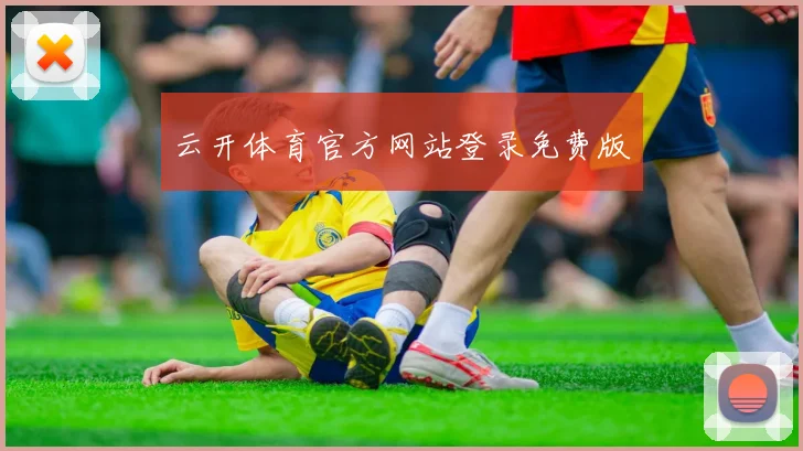 云开体育官方网站登录免费版