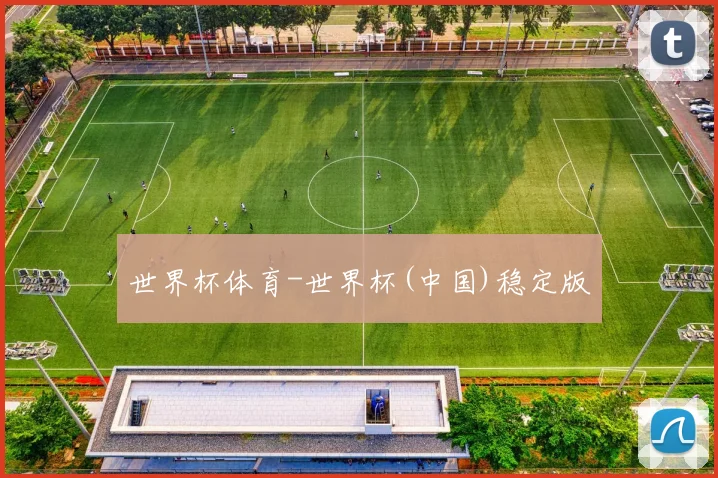 世界杯体育-世界杯(中国)稳定版