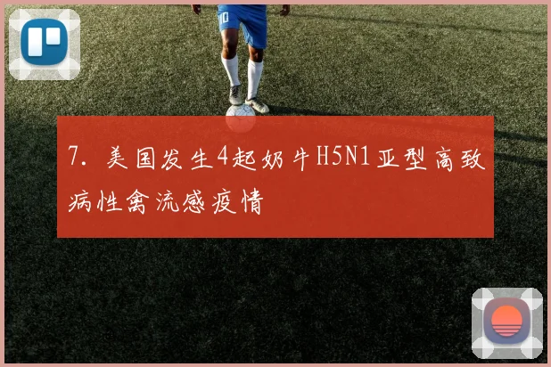 7. 美国发生4起奶牛H5N1亚型高致病性禽流感疫情