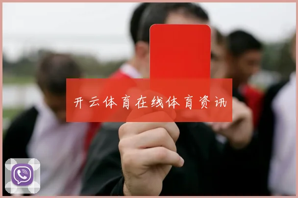 开云体育在线体育资讯