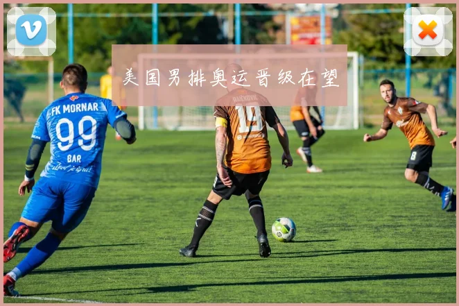 美国男排奥运晋级在望