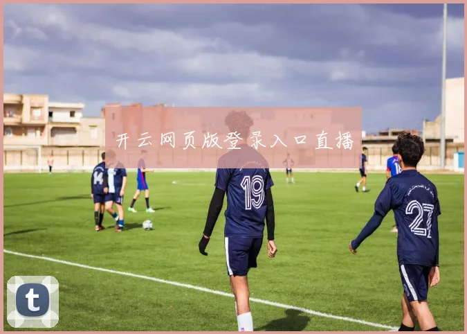 开云网页版登录入口直播