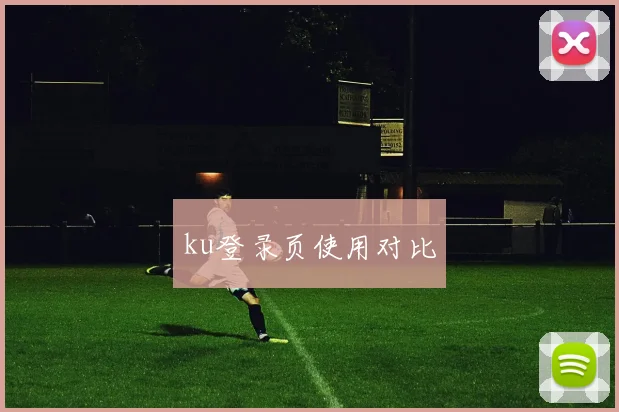ku登录页使用对比