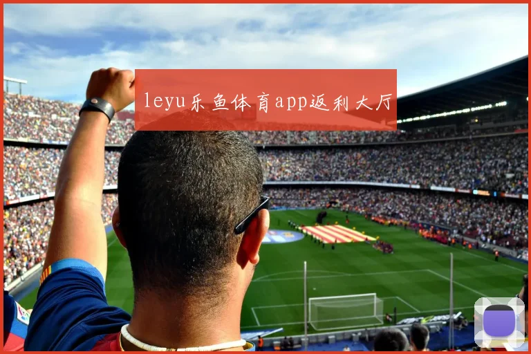 leyu乐鱼体育app返利大厅