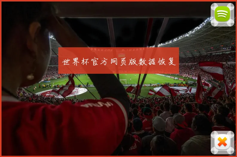 世界杯官方网页版数据恢复